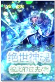 绝世神魂全集免费观看