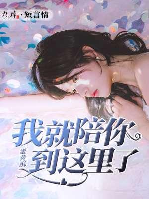 我就陪你到这里了祈止行