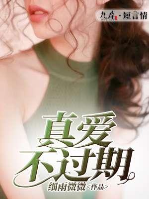 真爱不期而遇