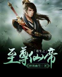 重生之至尊仙帝完整版