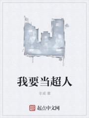 我当超人真的假的