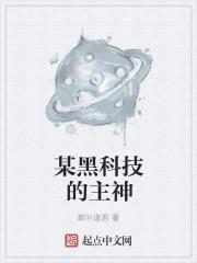 黑科技主宰地球笔趣阁