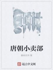 唐朝小吃货 在线播放