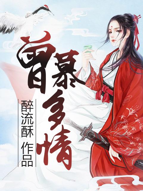 曾慕多情时装怎么获取