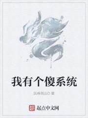 我有一个傻妹妹