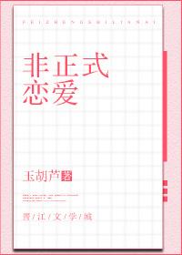 非正式恋爱男主和张晓洁在一起过吗