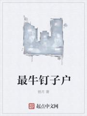 世界上最牛钉子户80亿也不愿意