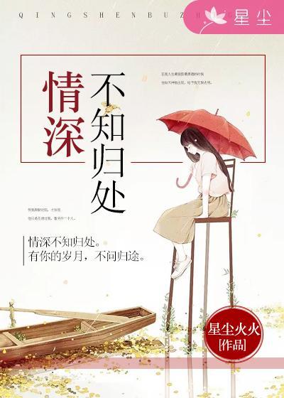 情深不知云归处