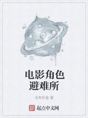 关于避难所的电影