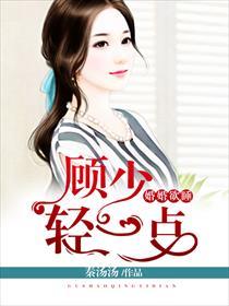 婚婚欲睡顾少轻一点听书