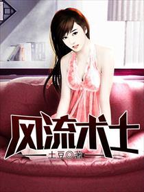 风流术士无删减免费