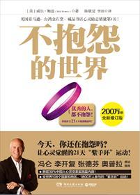 不抱怨的世界目录