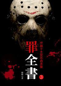 罪全书好看还是十宗罪好看