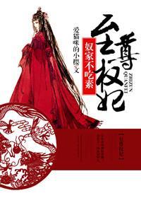 至尊权妃奴家不吃素 百度
