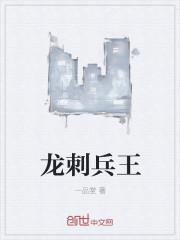龙刺兵王顾风免费阅读