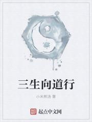 三生道绝