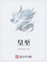 皇至尊珠宝是正规公司吗