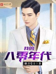 我的八零年代短剧免费观看