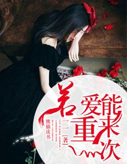 如果爱 可以重来
