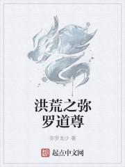 洪荒之佛道之主