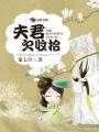 夫君欠收拾知乎书评