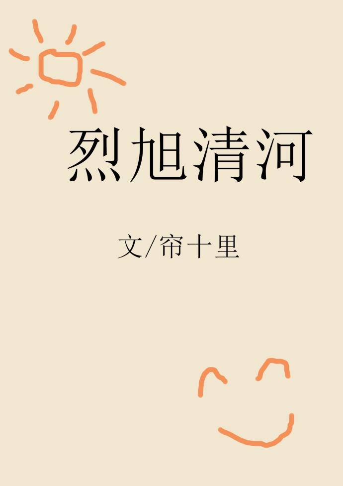 烈旭清河 全文阅读