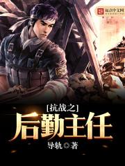 抗战之后勤主任 作者