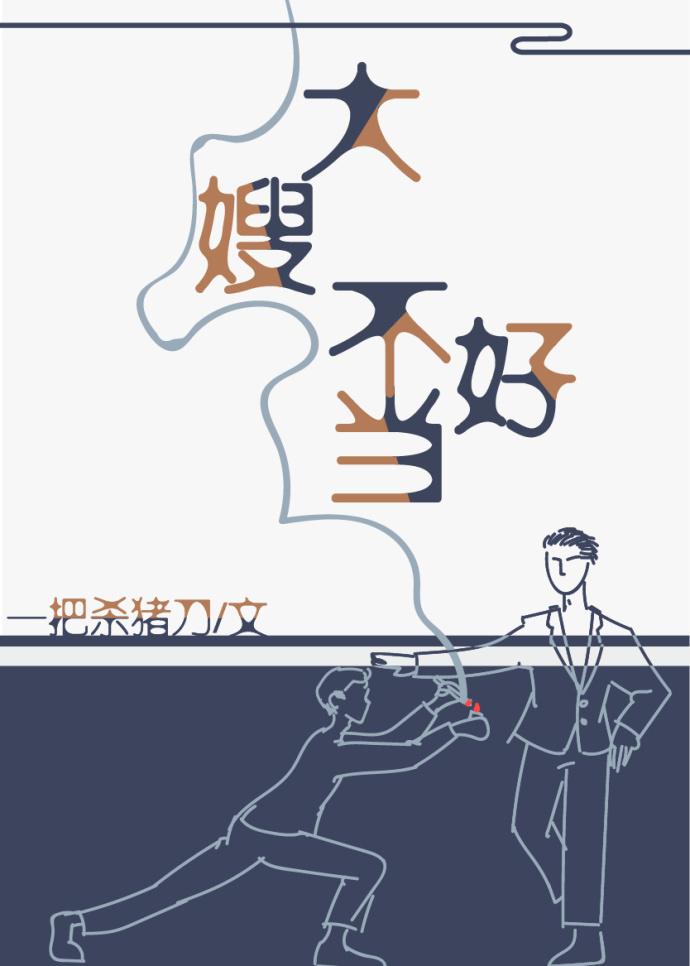 一不小心成为妖界大嫂作者一把杀猪刀