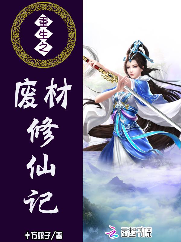 重生之废材修仙记有几个男主
