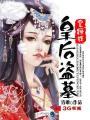 盗墓贼见皇后好看叫师傅先走