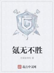 氪无不胜精校版TXT