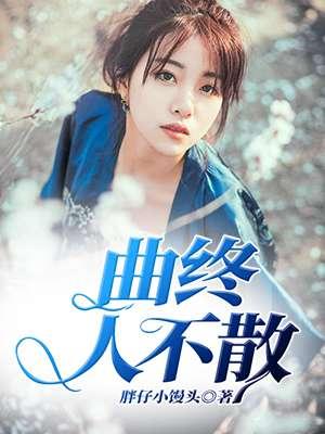 曲终人不散手抄报