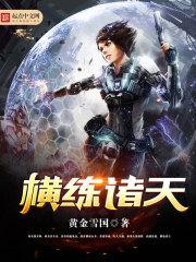 横练诸天开局硬刚九阴
