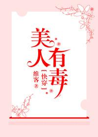 快穿之美人有毒 作者维客