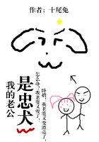 我老公是忠犬十尾兔晋江