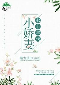 七十年代小娇妻糖葫芦