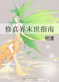 修真界末世指南最新章节免费阅读