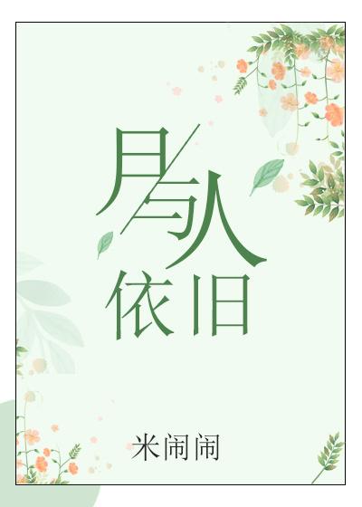 月与人依旧gl盘