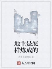 地主是怎么样炼成的