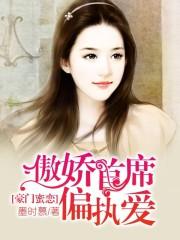 傲娇首席偏执爱在线阅读