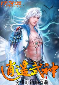 逍遥武神gl