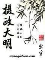 摄政大明方茹背叛了吗