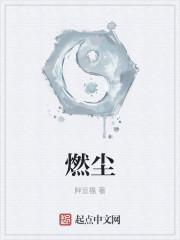 燃尘灵儿