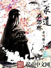 求道在万界精校TXT