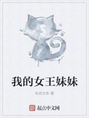 我的女王妹妹丝袜