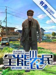 全能小农民(色)