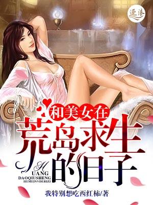 和美女在荒岛求生的日子李越结局