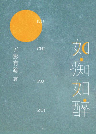 如痴如醉什么歌