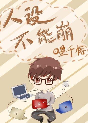 人设不能崩昔邀晓