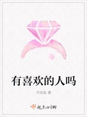 你有喜欢的人吗英语